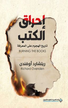 إحراق الكتب